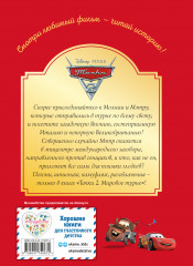 Тачки-2. Мировое турне - Фото 1