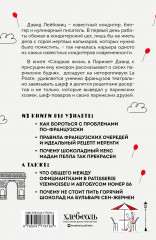 Сладкая жизнь в Париже. Гастрономические авантюры в самом прославленном и противоречивом городе мира - Фото 1