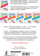 Логические задания. 1 класс - Фото 1