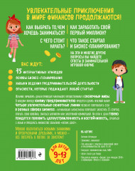 Киндерномика. Мой первый миллион. Книга-игра по финансовой грамотности для детей - Фото 1