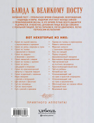 Блюда к Великому посту. Закуски. Горячие блюда. Напитки - Фото 1