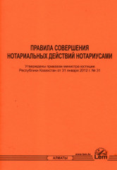 Правила совершения нотариальных действий нотариусами - Фото 1