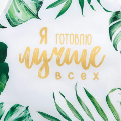 Фартук кухонный «Я готовлю лучше всех» - Фото 2