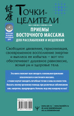 Точки-целители. Приемы восточного массажа для расслабления и исцеления - Фото 1