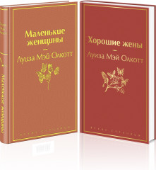 Маленькие женщины. Истории их жизней. Комплект из 2 книг - Фото 2