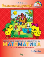 Балапанның дәптері. Логика және информатика элементтері бар математика. Оқу құралы. 2 бөлімді. 5 - 6 жас. - Фото 2