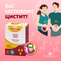 Капсулы «Цистоп» - Фото 1