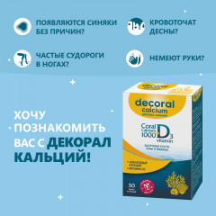 Капсулы «Декорал кальций» - Фото 2