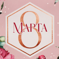 Пакет подарочный «8 марта!» - Фото 2