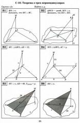 Геометрия. 10-11 классы. Самостоятельные работы на готовых чертежах - Фото 1