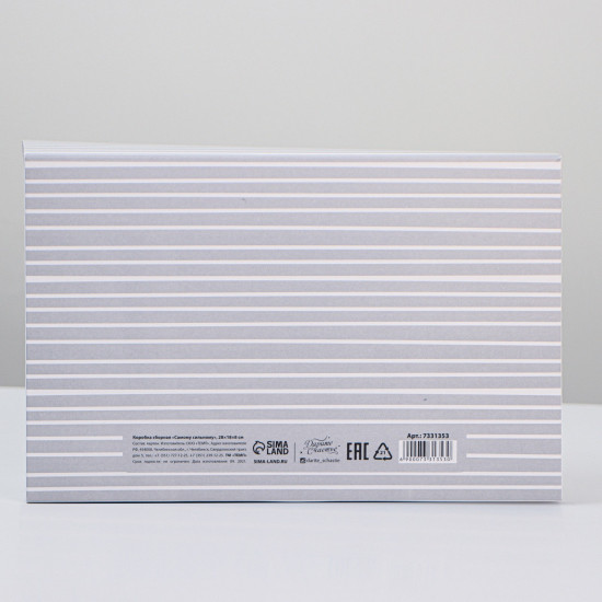 Коробка сборная «Самому сильному»