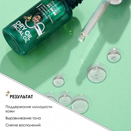 Масло для лица сухое «Dry Oil Facial Oil»