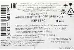 Посыпка декоративная «Бисер» - Фото 1