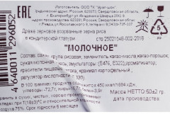 Рис в кондитерской глазури «Молочный» - Фото 1