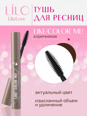 Тушь для ресниц «Like me! Color me!», оттенок Коричневый - Фото 1