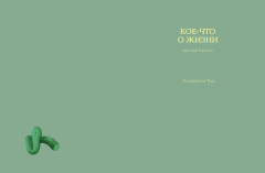 Кое-что о жизни - Фото 2