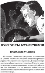 Навигаторы бесконечности - Фото 1
