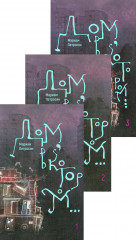 Дом, в котором... Комплект из 3 книг - Фото 1