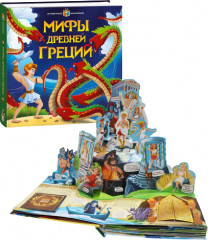 Интерактивная энциклопедия. Мифы Древней Греции - Фото 1