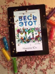 Весь этот мир - Фото 2