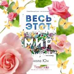 Весь этот мир - Фото 1