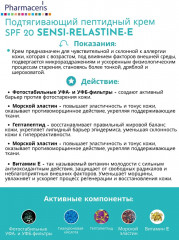 Крем для лица «Sensi-Relastine-E» SPF 20 - Фото 2