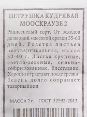 Семена. Петрушка кудрявая «Мооскраузе 2» - Фото 3