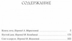 Конец лета. Пустой дом. Снег в апреле - Фото 1