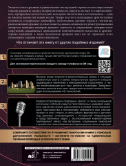 Самые лучшие места России и мира 4D. Увидеть и не забыть никогда. Энциклопедия с дополненной реальностью - Фото 1