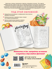 Сладкие фантазии. Раскраска-антистресс от Лизы Красновой - Фото 1