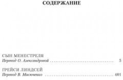 Сын менестреля. Грейси Линдсей - Фото 1