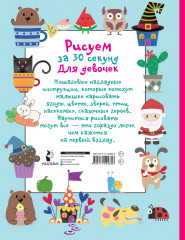 Рисуем за 30 секунд. Для девочек - Фото 1