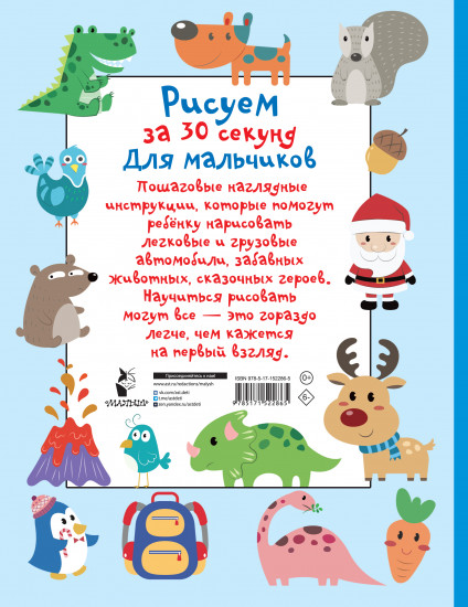 Рисуем за 30 секунд. Для мальчиков