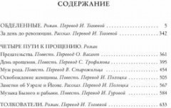 Четыре пути к прощению - Фото 1