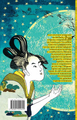 Мир японских волшебных сказок - Фото 1