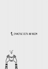 100 причин быть счастливой - Фото 2