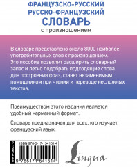 Французско-русский русско-французский словарь с произношением - Фото 1