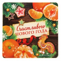 Набор подставок под горячее «Счастливого Нового года» - Фото 4