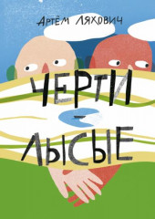 Черти лысые - Фото 1