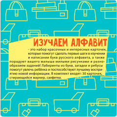 Мини-игры в дорогу «Изучаем алфавит» - Фото 10