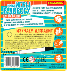 Мини-игры в дорогу «Изучаем алфавит» - Фото 14