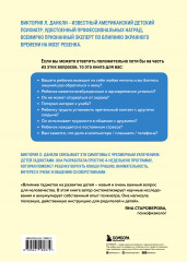 Положи телефон! 4-недельный план, который поможет положить конец истерикам, повысить успеваемость и расширить кругозор ребенка - Фото 1