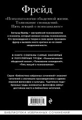 Зигмунд Фрейд. Психопатология обыденной жизни. Толкование сновидений. Пять лекций о психоанализе - Фото 1