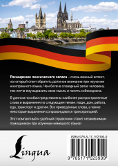 3000 самых употребительных слов и выражений немецкого языка - Фото 1