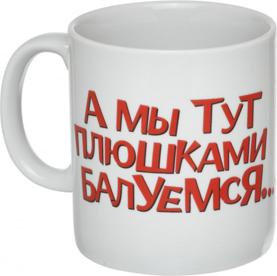 Кружка «А мы тут плюшками балуемся...»