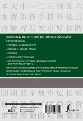 Японские иероглифы. Рабочая тетрадь для продолжающих. Уровни JLPT N3-N2 - Фото 1