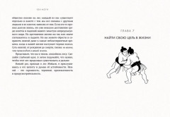 Икигай. Смысл жизни по-японски - Фото 4