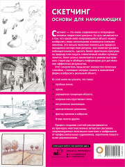 Скетчинг. Основы для начинающих - Фото 1