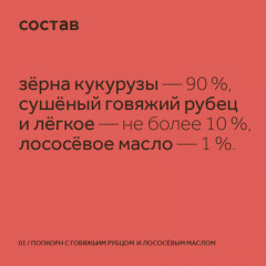 Попкорн для собак с говяжьим рубцом и лососевым маслом - Фото 4