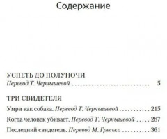 Успеть до полуночи. Три свидетеля - Фото 1